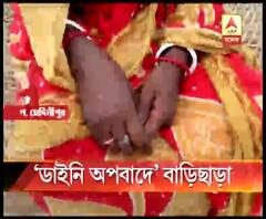 পশ্চিম মেদিনীপুরে একই গ্রামে দুই মহিলাকে ডাইনি অপবাদে বাড়িছাড়া করার অভিযোগ, ঘরে ফেরানোর আশ্বাস পুলিশ ও পঞ্চায়েতের