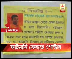 মেচেদায় বিজেপি নেতার বিরুদ্ধে কাটমানি নেওয়ার অভিযোগ, দলেরই সমর্থকদের নাম করে দেওয়া হল পোস্টার