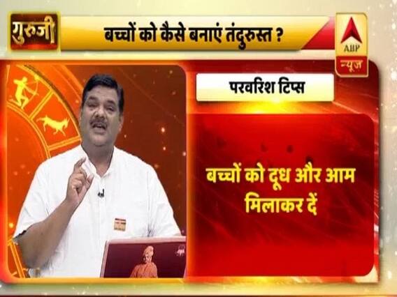 परवरिश टिप्स: श्रीगुरु पवन सिन्हा से जानिए बच्चों को कैसे बनाएं तंदुरुस्त? 