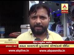 સુરત: કાપોદ્રામાં સસ્તા અનાજની દુકાનમાં ચાલતા કૌભાંડનો વીડિયો વાયરલ, જુઓ વીડિયો 