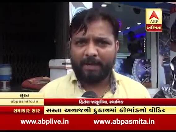 સુરત: કાપોદ્રામાં સસ્તા અનાજની દુકાનમાં ચાલતા કૌભાંડનો વીડિયો વાયરલ, જુઓ વીડિયો 