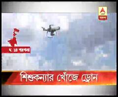 নিখোঁজ শিশুকন্যার খোঁজে নরেন্দ্রপুরে ড্রোন উড়ল আকাশে, ওপর থেকে তোলা হল ঘন জঙ্গলের ছবি