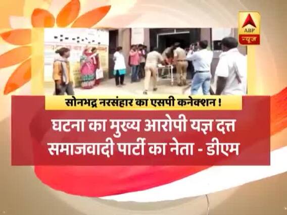 समाजवादी पार्टी से जुड़ा सोनभद्र नरसंहार का कनेक्शन, पार्टी ने नकारा, देखिए पूरा मामला