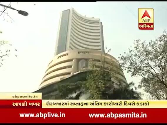 શેરબજારમાં સપ્તાહના અંતિમ કારોબારી દિવસે મોટો કડાકો, જુઓ વીડિયો