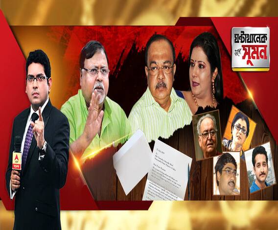 ঘণ্টাখানেক সঙ্গে সুমন (২৪.০৭.২০১৯), বিষয়- শোভন-বৈশাখীর সঙ্গে ৩ ঘণ্টার বৈঠক, শেষ রাত দেড়টায়, কে করলেন বৈঠক? নতুন সমীকরণ? বাড়ছে গণপিটুনি, জয় শ্রীরামে রণহুঙ্কার, মোদিকে চিঠি বিশিষ্টদের