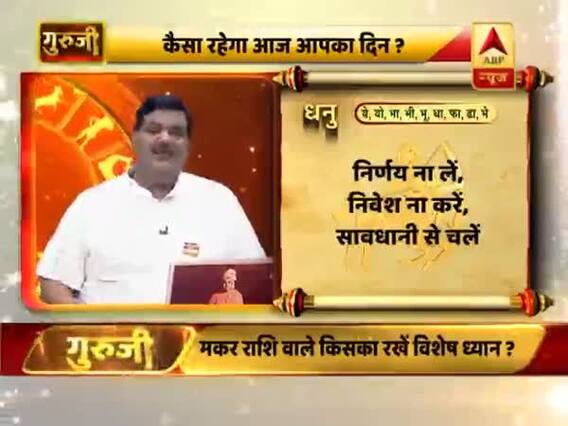 धनु राशि- सावधानी से चलें, आर्थिक मामलों में सावधान रहे