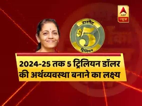 6 साल में 5 ट्रिलियन डॉलर की अर्थव्यवस्था कैसे बनेगा भारत ? देखिए ये रिपोर्ट