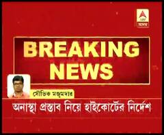 বনগাঁ পুরসভায় অনাস্থা প্রস্তাব নিয়ে হাইকোর্টের নির্দেশ, ৩ দিনের মধ্যেই শুরু করতে হবে পক্রিয়া 