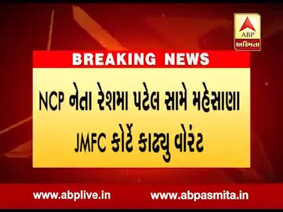 NCP નેતા રેશમા પટેલ સામે મહેસાણા JMFC કોર્ટ કાઢ્યુ વોરંટ, જુઓ વીડિયો 