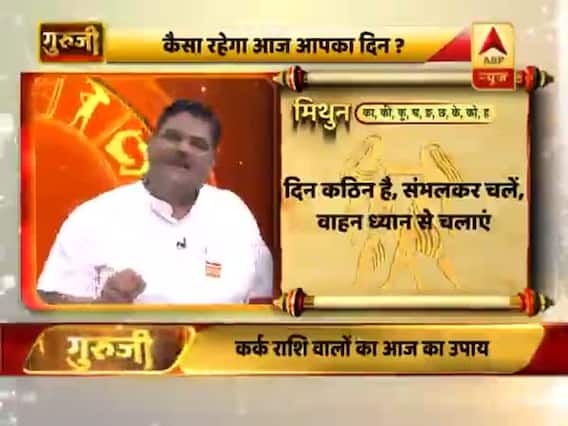 आज का मिथुन राशिफल: कीमती सामान का ध्यान रखें | 21 जुलाई 2019 राशिफल | Gemini Horoscope