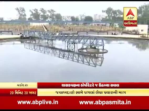 વડોદરા: દૂષિત પાણી મુદ્દે શાસકપક્ષના કોર્પોરેટરે જ ઉઠાવ્યા સવાલ, જવાબદાર સામે પગલા લેવાની માંગ, જુઓ વીડિયો