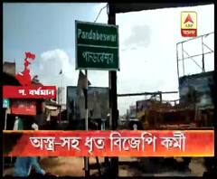 পশ্চিম বর্ধমানের পাণ্ডবেশ্বরে আগ্নেয়াস্ত্র-সহ ধৃত দুই বিজেপি কর্মী, স্থানীয় তৃণমূল বিধায়কের নির্দেশে মিথ্যা মামলায় ফাঁসানো হয়েছে বলে অভিযোগ গেরুয়া শিবিরের, মানতে নারাজ শাসক দলের বিধায়ক