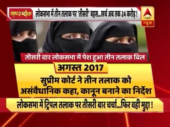 मास्टर स्ट्रोक का फुल एपिसोड- लोकसभा में पास हुआ तीन तलाक बिल