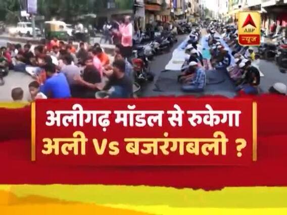 संविधान की शपथ: क्या अलीगढ़ मॉडल से रुकेगा- अली और बजरंगबली के नाम पर सियासत ? बड़ी बहस