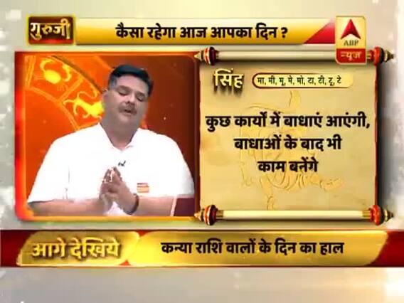 आज का सिंह राशिफल: बाधाओं के बाद भी काम बनेंगे | 23 जुलाई 2019 राशिफल | Leo Horoscope