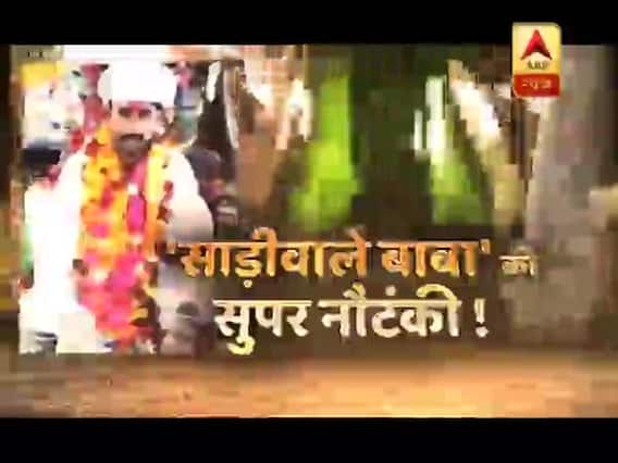 सनसनी: संतान के लिए 'जूते का प्रसाद' ! शैतानी आत्मा की जंजीर से पिटाई ! देखिए 'साड़ीवाले बाबा' की सुपर नौटंकी !
