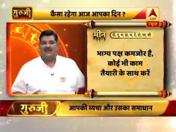 आज का मीन राशिफल: 19 जुलाई 2019 राशिफल | Pisces Horoscope