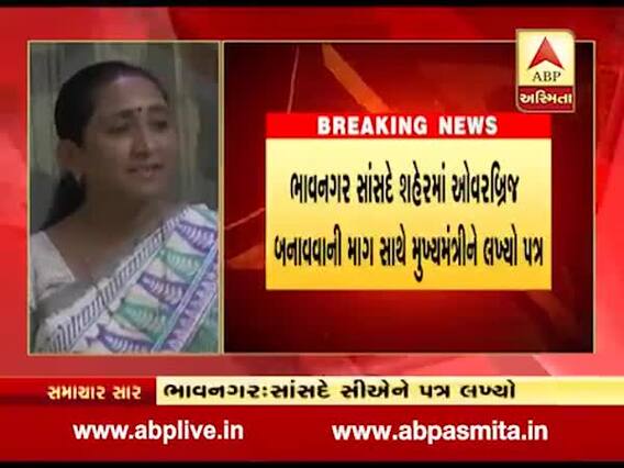 ભાવનગરના સાંસદ ભારતીબેને શહેરમાં ઓવરબ્રિજ બનાવવાની માંગ સાથે મુખ્યમંત્રીને લખ્યો પત્ર, જુઓ વીડિયો