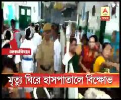 চিকিৎসার গাফিলতিতে ৯ বছরের বালিকার মৃত্যুকে ঘিরে কোচবিহার মেডিক্যাল কলেজ হাসপাতালে উত্তেজনা