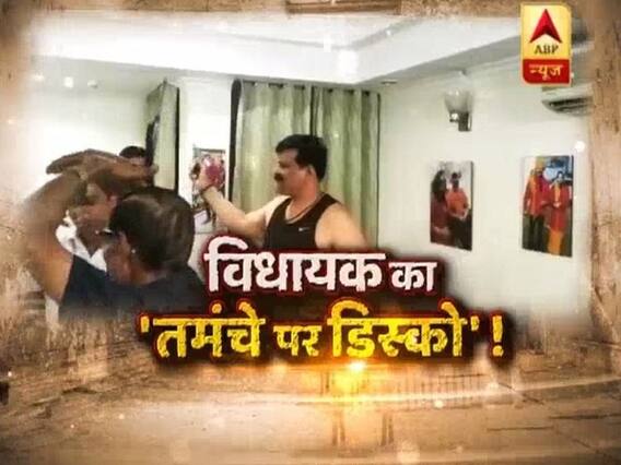 सनसनी: देखिए 'तमंचे पर डिस्को' करने वाले विधायक की पूरी कहानी; और बेटी ने क्यों कहा- 'विधायक' पापा से बचाओ !