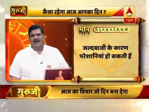 मीन राशि- जल्दबाजी के कारण परेशानियां हो सकती हैं, निर्णय सोच समझकर लें