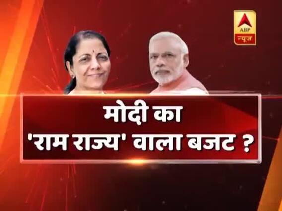 मोदी का 'राम राज्य' वाला बजट ? देखिए सीधा सवाल में बड़ी बहस । General Budget 2019