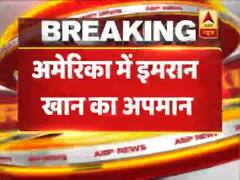 अमेरिकी दौरे पर गए पाकिस्तानी पीएम इमरान खान का हुआ अपमान, देखिए क्या है पूरा मामला