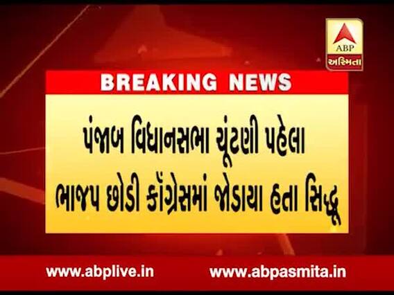 નવજોતસિંહ સિદ્ધુએ પંજાબમાં મંત્રી પદેથી રાજીનામું આપ્યુ, જુઓ વીડિયો