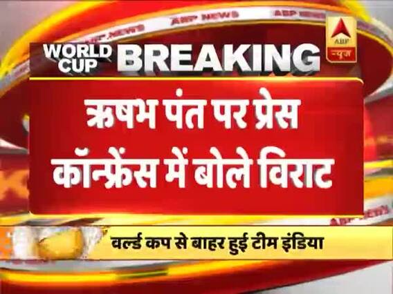 INDvsNZ: हार की वजह और ऋषभ पंत पर विराट कोहली ने दिया बड़ा बयान