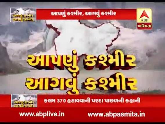 અસ્મિતા વિશેષઃ આપણું કશ્મીર, આગવું કશ્મીર l 8 August 2019 l l ABP Asmita l