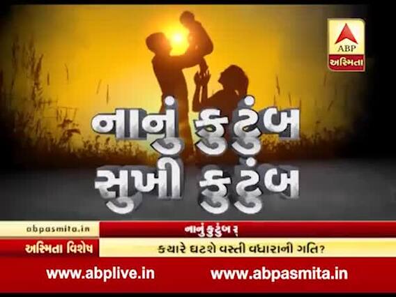 અસ્મિતા વિશેષઃ નાનું કુટુંબ સુખી કુટુંબ