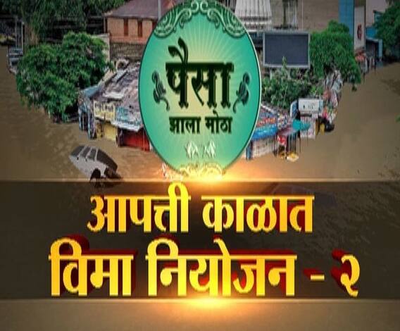 Paisa Zala Motha | आपत्ती काळात विमा नियोजन कसं करायचं? | भाग 2 | पैसा झाला मोठा | ABP Majha