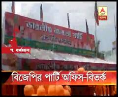 পশ্চিম বর্ধমানের কাঁকসা রাজবাঁধ এলাকায় বিজেপির পার্টি অফিস তৈরি ঘিরে বিতর্ক