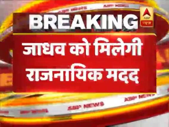 भारत के दबाव के आगे झुका पाकिस्तान, कुलभूषण जाधव को मिलेगा काउंसलर एक्सेस