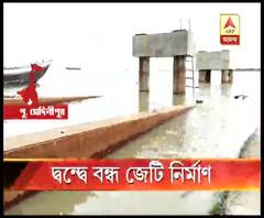 হলদিয়ায় টাউনশিপে জেটি নির্মাণ নিয়ে পরিবহণ দফতর ও হলদিয়া বন্দর কর্তৃপক্ষের সংঘাত