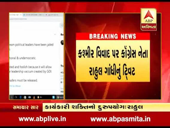 કશ્મીર વિવાદ પર કૉંગ્રેસ નેતા રાહુલ ગાંધીનું ટ્વિટ, જુઓ વીડિયો