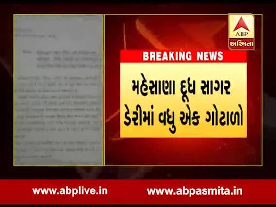 મહેસાણા દૂધ સાગર ડેરીમાં વધુ એક ગોટાળો, ડેરીના ડિરેક્ટરે જિલ્લા રજીસ્ટારને લેખિતમાં કરી રજૂઆત