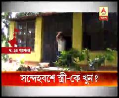 দক্ষিণ ২৪ পরগনায় বধূ খুন, গ্রেফতার অভিযুক্ত স্বামী