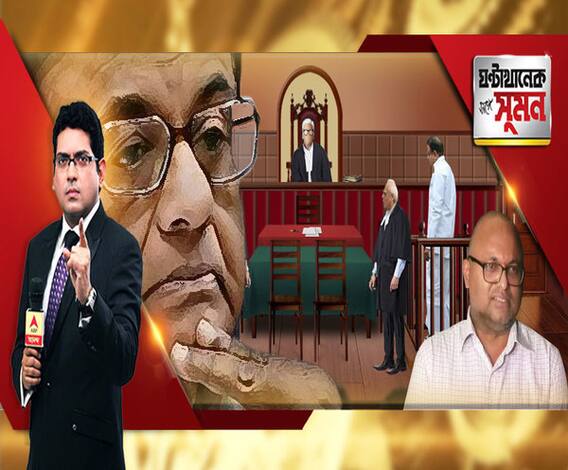 ঘণ্টাখানেক সঙ্গে সুমন (২২.০৮.১৯): ২৬ অগাস্ট পর্যন্ত সিবিআই হেফাজতে পি চিদম্বরম। গ্রেফতারির পদ্ধতি নিয়ে প্রশ্ন মমতার। মোদি সরকারের প্রতিহিংসা, দাবি কার্তির। আইন আইনের পথে, পাল্টা বিজেপি