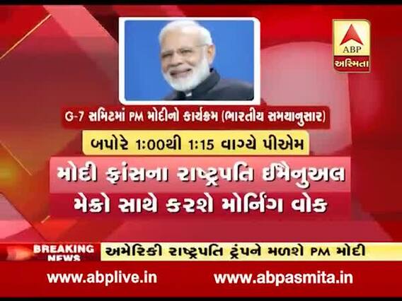 PM મોદીનો આજે ફ્રાંસમાં શું છે કાર્યક્રમ? જુઓ વીડિયો