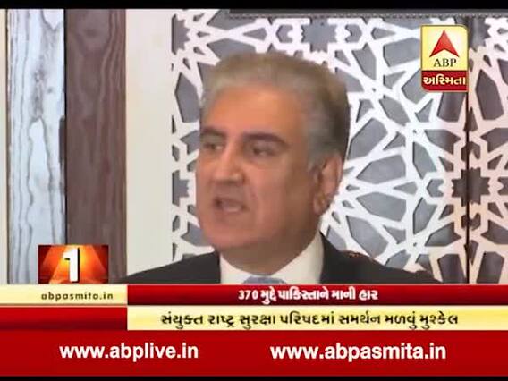 કશ્મીરમાંથી કલમ 370 હટાવવા મુદ્દે અંતે પાકિસ્તાને માની હાર, જુઓ વીડિયો