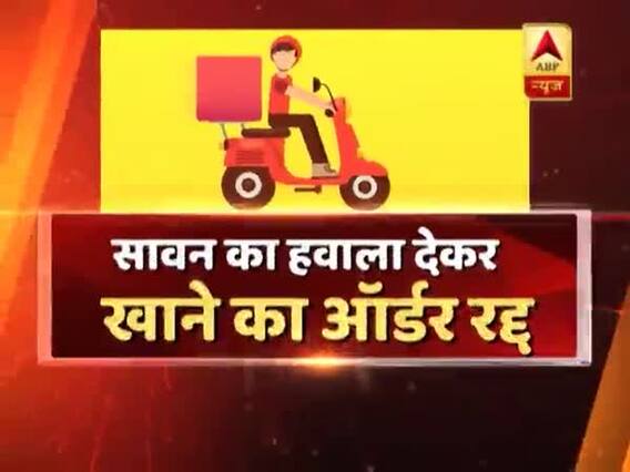 सावन का हवाला देकर शख्स ने मुस्लिम डिलीवरी बॉय से खाना लेने से किया इनकार, देखिए ये रिपोर्ट