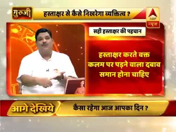 हस्ताक्षर से कैसे सुधरेगा व्यक्तित्व ? जानिए गुरुजी से Full Episode 12.08.2019