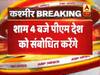 जम्मू कश्मीर से 370 हटाने के बाद शाम 4 बजे देश को संबोधित करेंगे पीएम मोदी