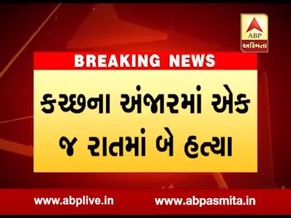 કચ્છના અંજારમાં એક જ રાતમાં બે હત્યા થતાં પોલીસ દોડતી થઇ, જુઓ વીડિયો