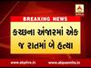કચ્છના અંજારમાં એક જ રાતમાં બે હત્યા થતાં પોલીસ દોડતી થઇ, જુઓ વીડિયો