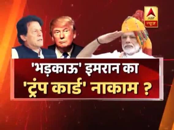 'भड़काऊ' इमरान का 'ट्रंप कार्ड' नाकाम ? सीधा सवाल में बड़ी बहस 20.08.2019