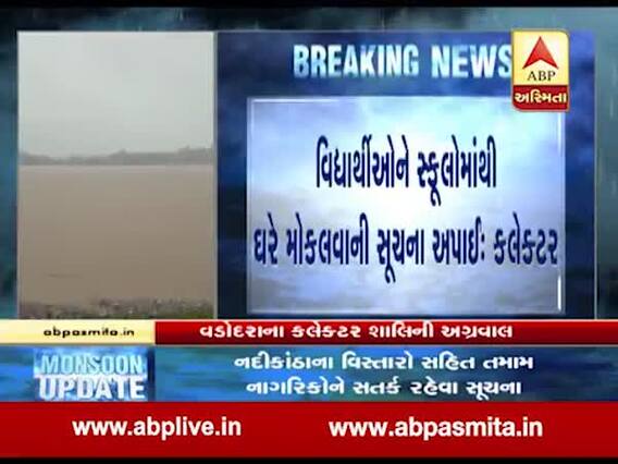 વડોદરાઃ વિશ્વામિત્રી નદીમાં જળસ્તર વધતા વિદ્યાર્થીઓને સ્કૂલમાંથી રજા આપવા સૂચના, જુઓ વીડિયો