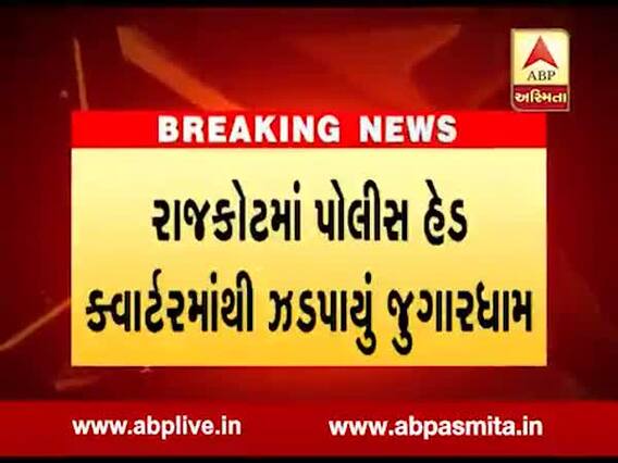 રાજકોટ પોલીસ હેડક્વાર્ટરમાંથી જુગારધામ ઝડપાયુ, પોલીસ પુત્ર જ ચલાવતો હતો જુગારધામ, જુઓ વીડિયો
