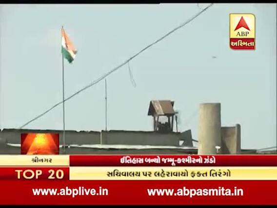 કલમ 370 હટતા જમ્મુ-કશ્મીરનો વિશેષ દરજ્જો ખતમ, સચિવાલય પર લહેરાયો તિરંગો, જુઓ વીડિયો